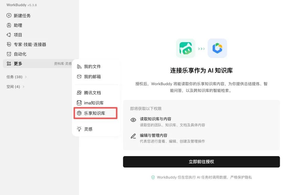 WorkBuddy 连接器管理页 → 腾讯乐享授权